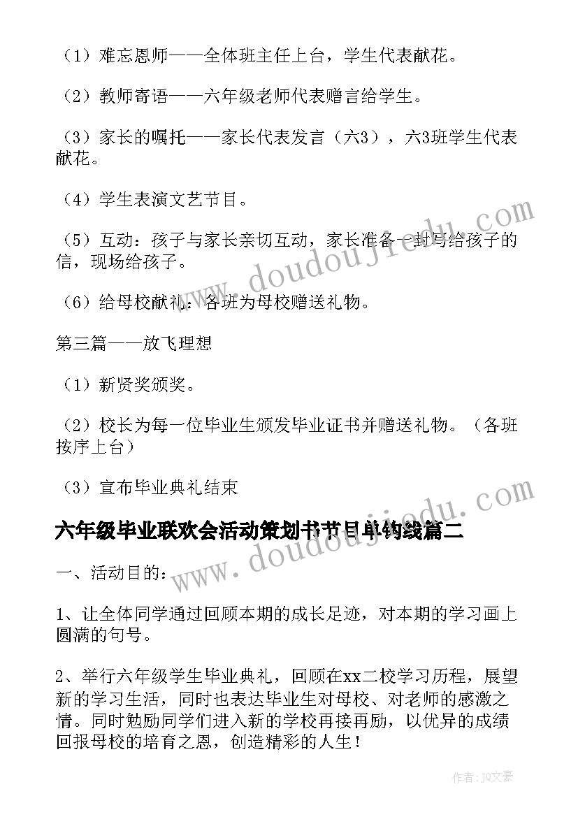 2023年六年级毕业联欢会活动策划书节目单钩线 六年级毕业联欢会活动策划方案(精选5篇)