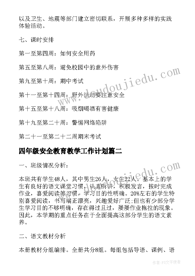 2023年四年级安全教育教学工作计划(优质5篇)