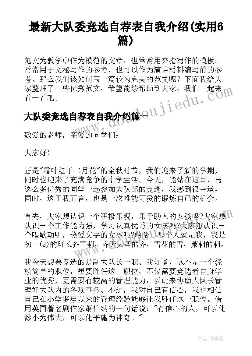 最新大队委竞选自荐表自我介绍(实用6篇)