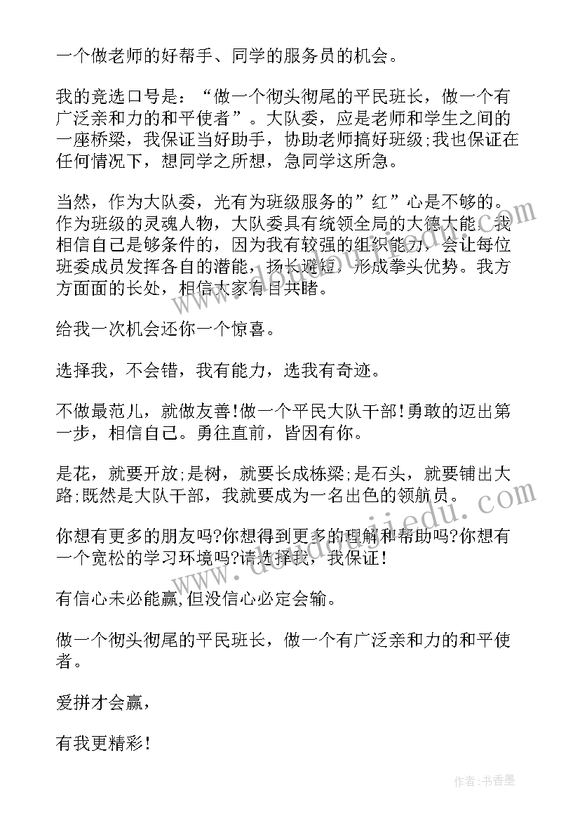 最新大队委竞选自荐表自我介绍(实用6篇)