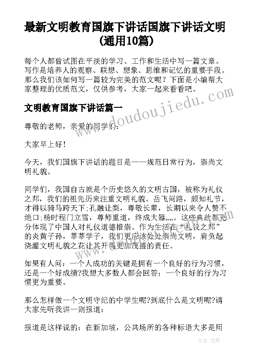 最新文明教育国旗下讲话 国旗下讲话文明(通用10篇)