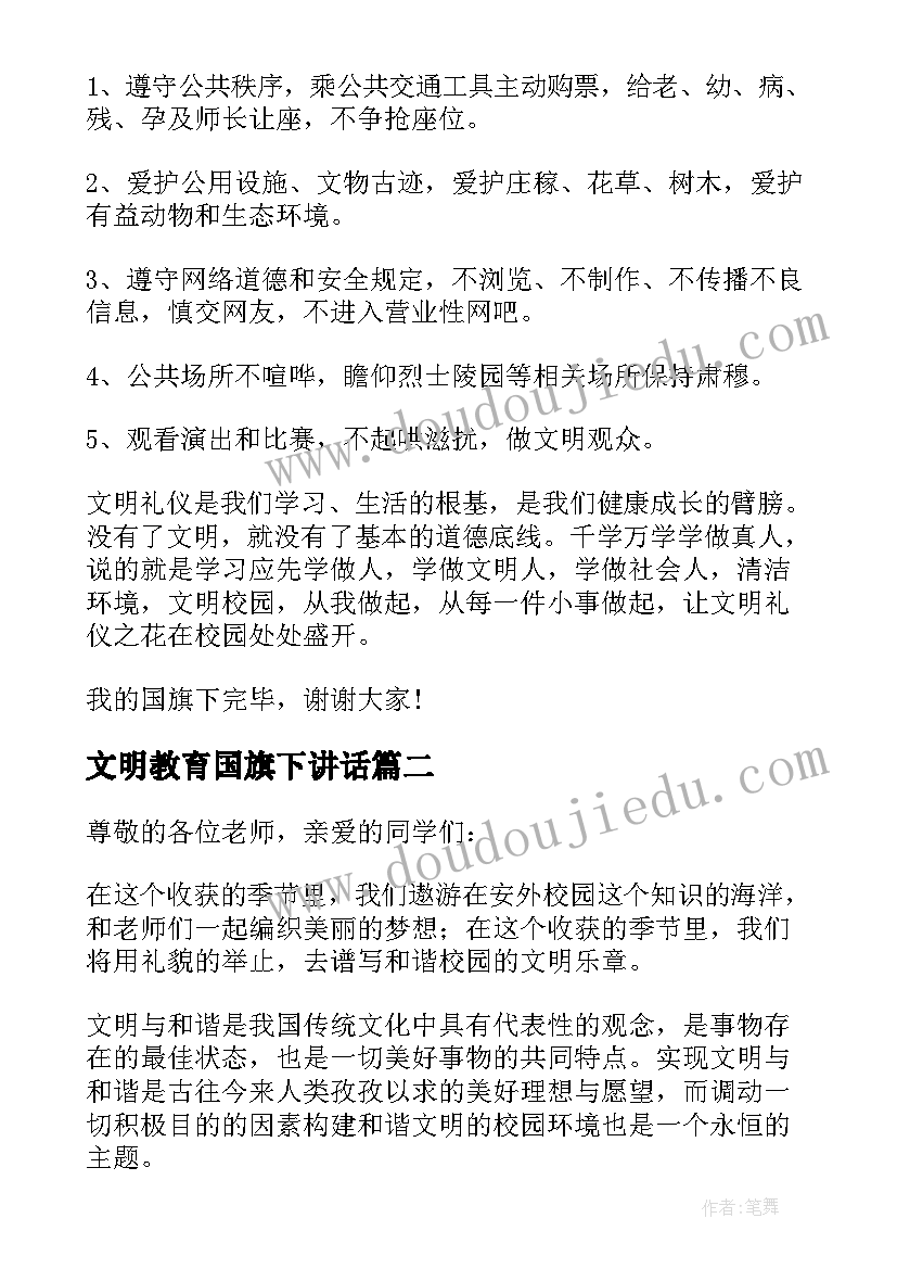 最新文明教育国旗下讲话 国旗下讲话文明(通用10篇)