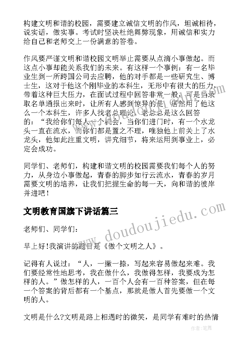 最新文明教育国旗下讲话 国旗下讲话文明(通用10篇)