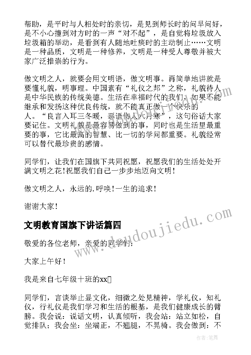 最新文明教育国旗下讲话 国旗下讲话文明(通用10篇)