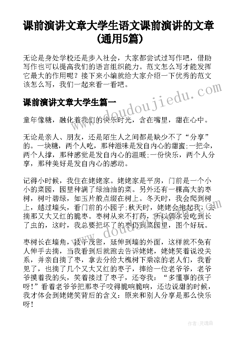 课前演讲文章大学生 语文课前演讲的文章(通用5篇)