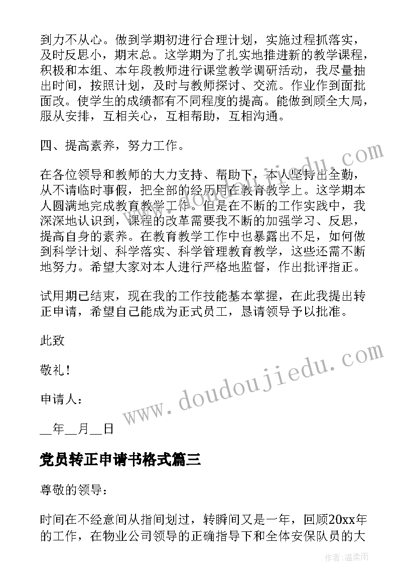 最新党员转正申请书格式(汇总6篇)