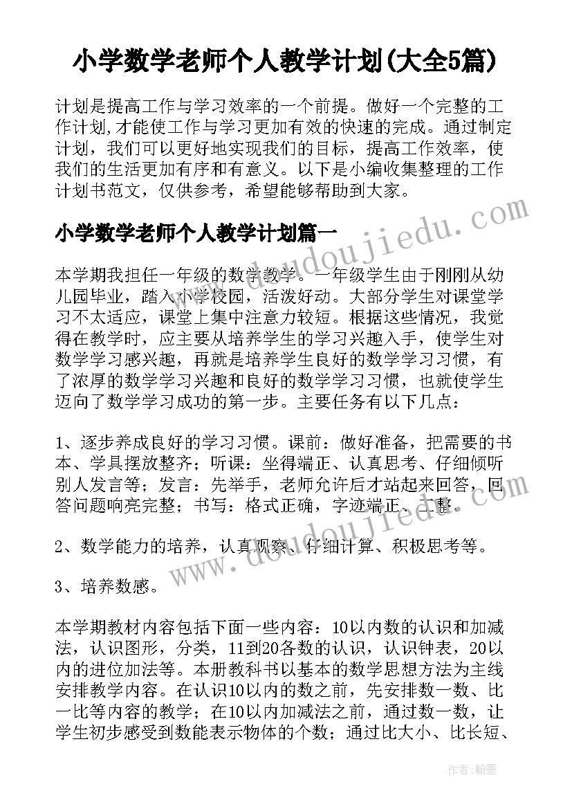 小学数学老师个人教学计划(大全5篇)