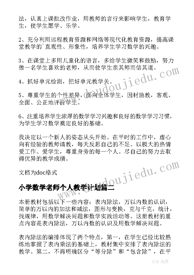 小学数学老师个人教学计划(大全5篇)