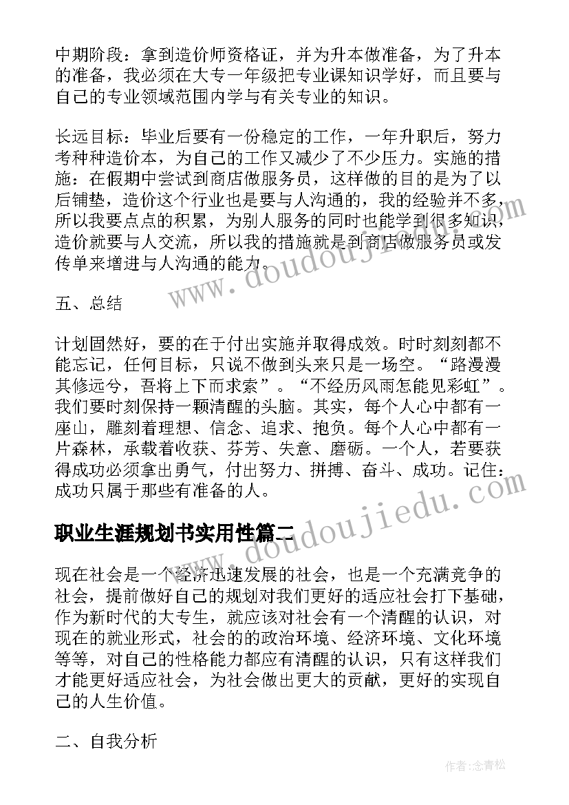 最新职业生涯规划书实用性(大全5篇)