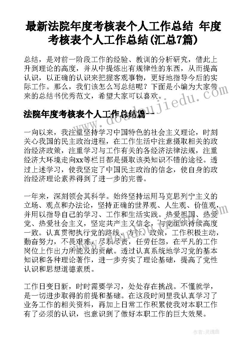 最新法院年度考核表个人工作总结 年度考核表个人工作总结(汇总7篇)