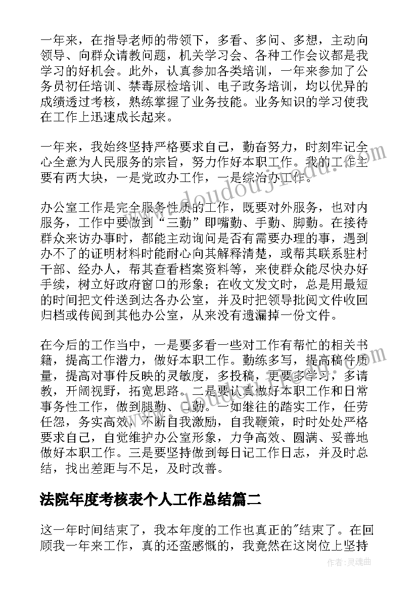 最新法院年度考核表个人工作总结 年度考核表个人工作总结(汇总7篇)