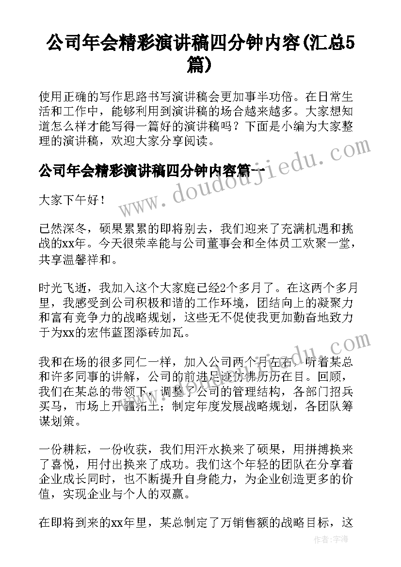 公司年会精彩演讲稿四分钟内容(汇总5篇)