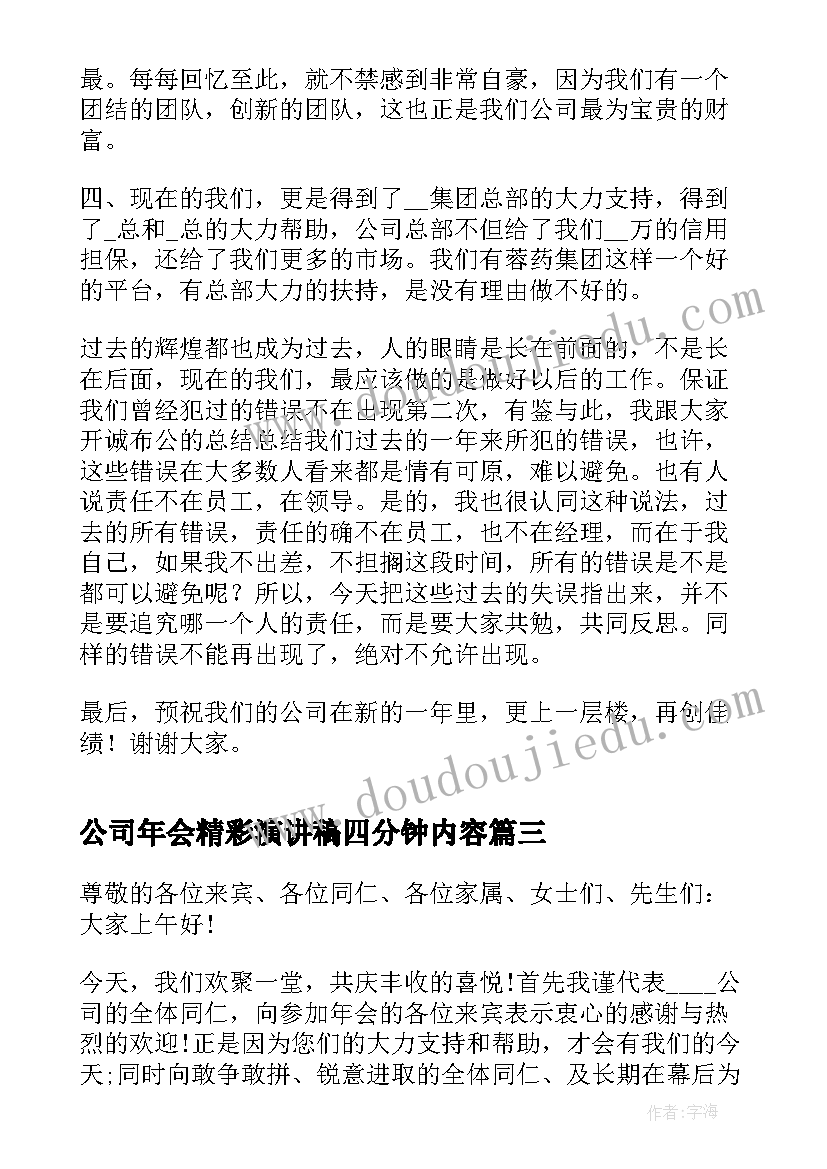 公司年会精彩演讲稿四分钟内容(汇总5篇)