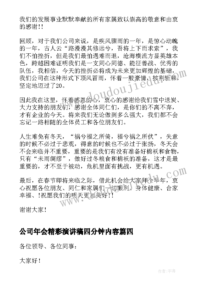 公司年会精彩演讲稿四分钟内容(汇总5篇)