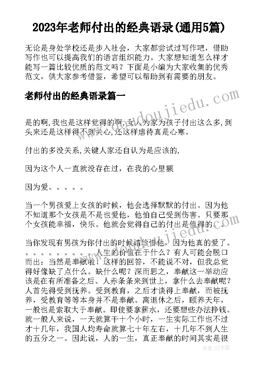 2023年老师付出的经典语录(通用5篇)