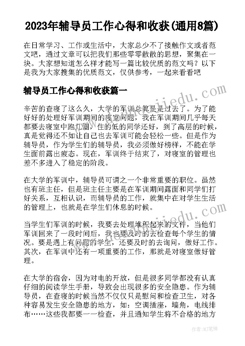 2023年辅导员工作心得和收获(通用8篇)