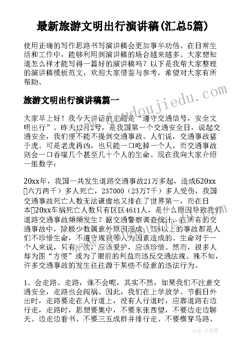 最新旅游文明出行演讲稿(汇总5篇)