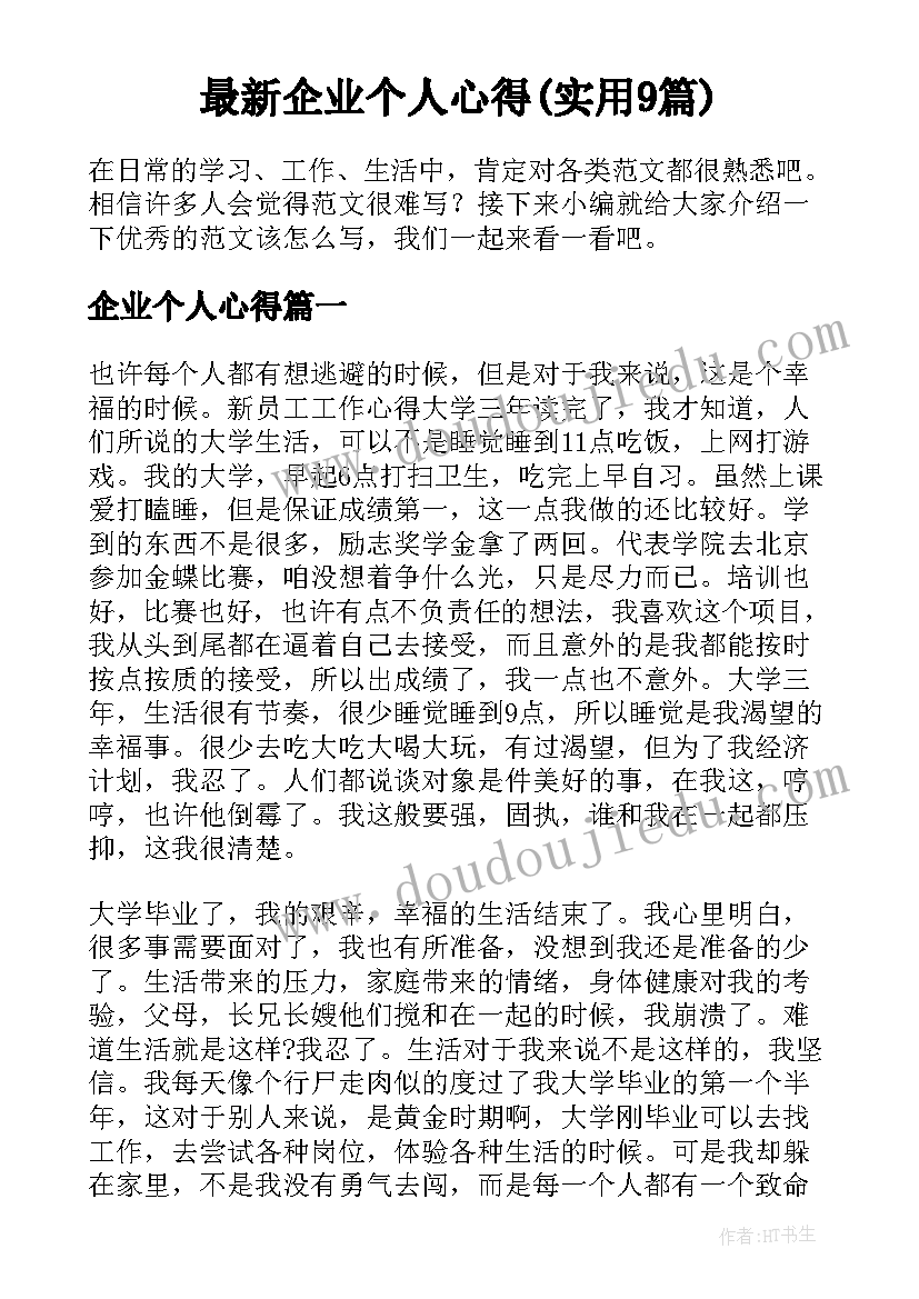 最新企业个人心得(实用9篇)