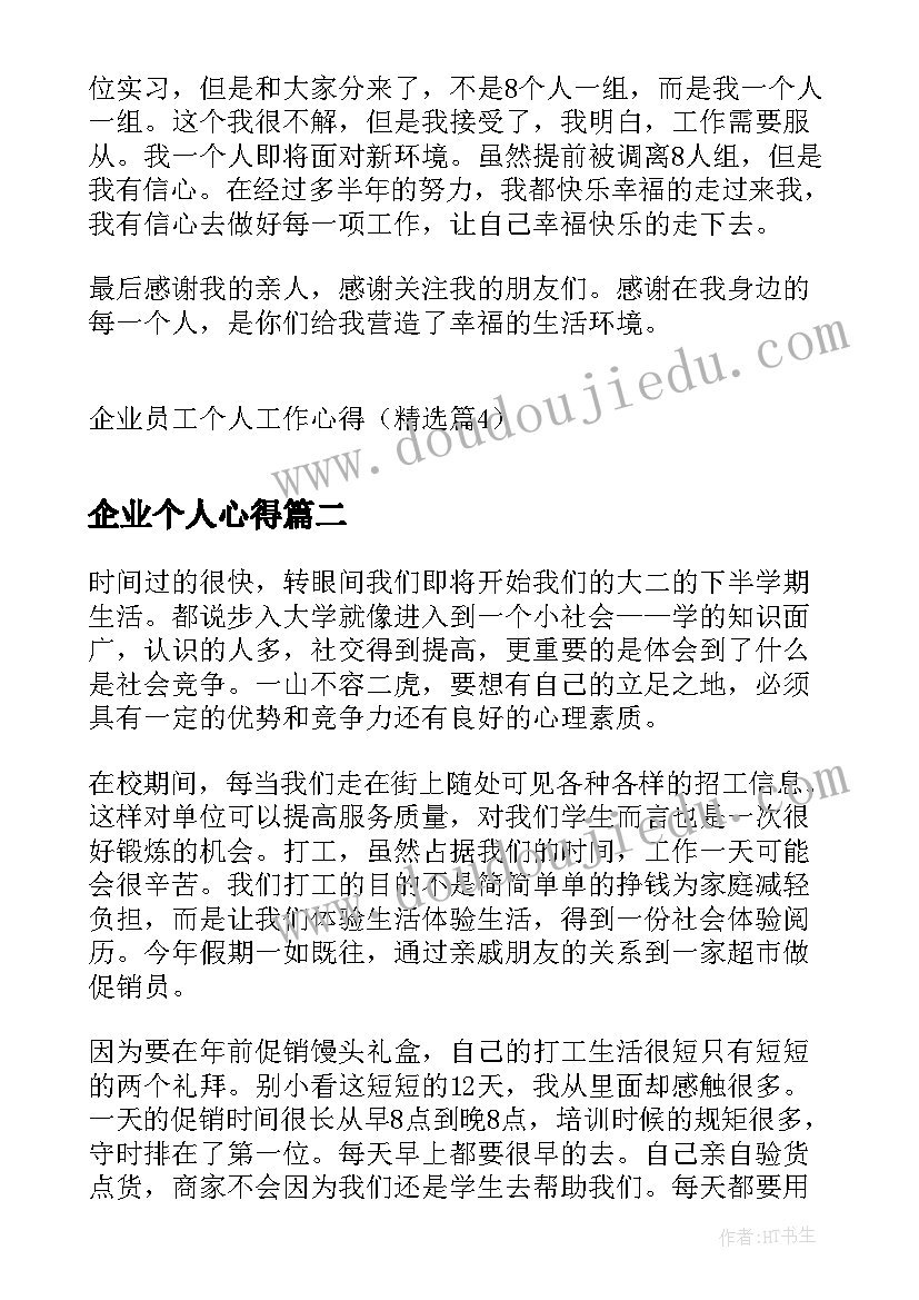 最新企业个人心得(实用9篇)