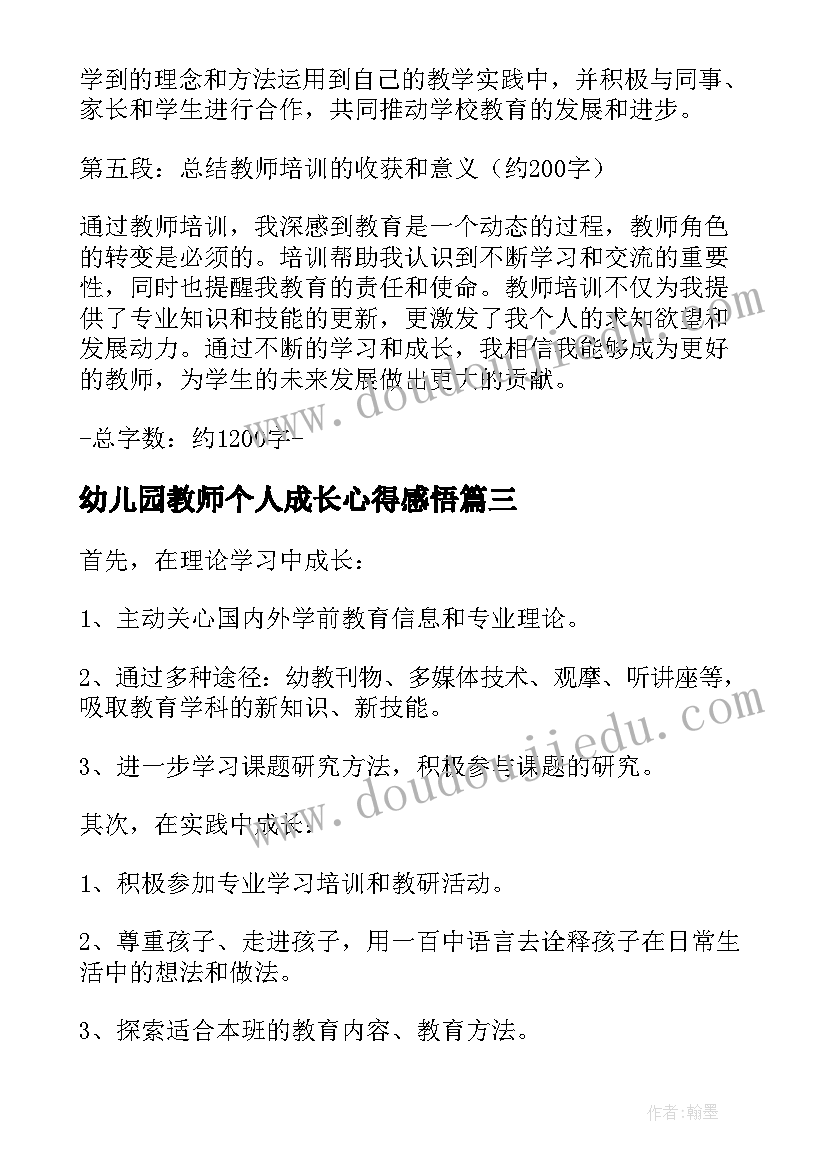 幼儿园教师个人成长心得感悟(汇总9篇)