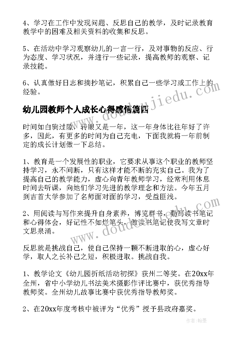 幼儿园教师个人成长心得感悟(汇总9篇)