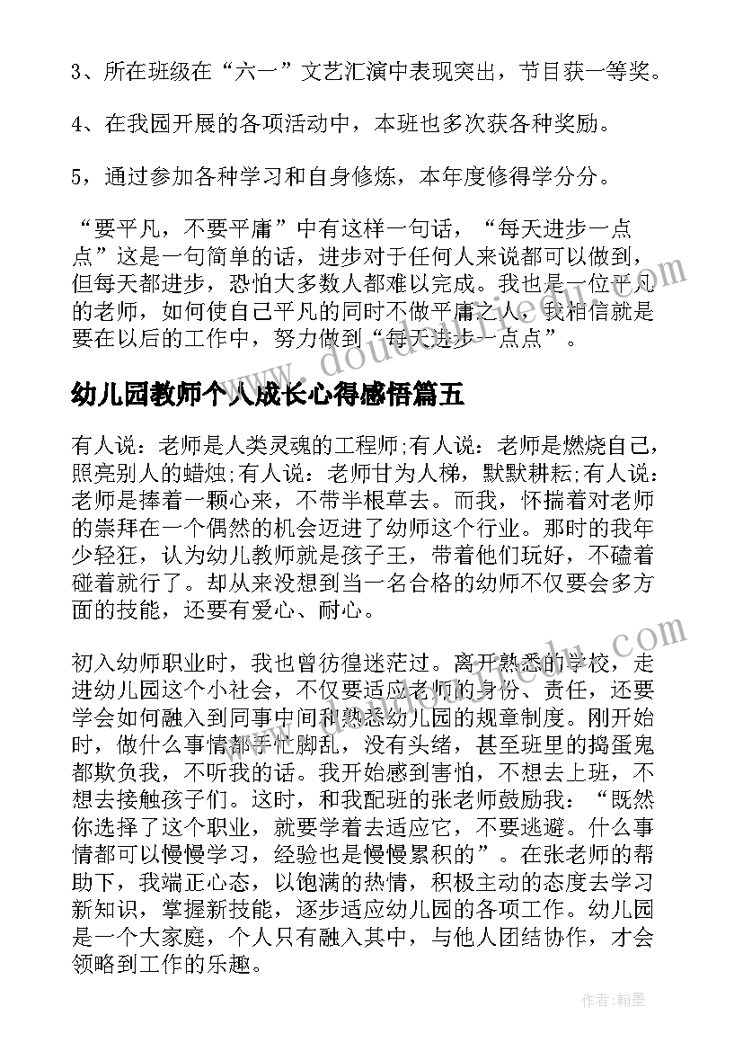 幼儿园教师个人成长心得感悟(汇总9篇)