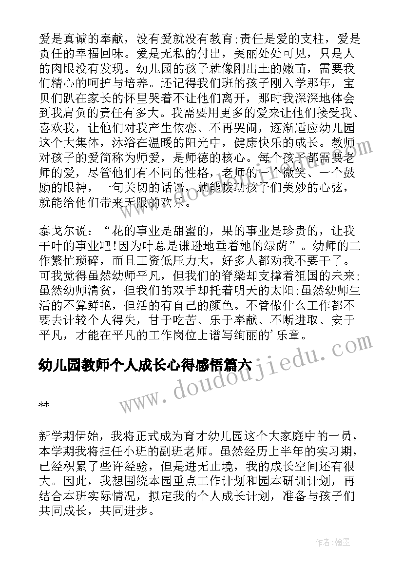 幼儿园教师个人成长心得感悟(汇总9篇)