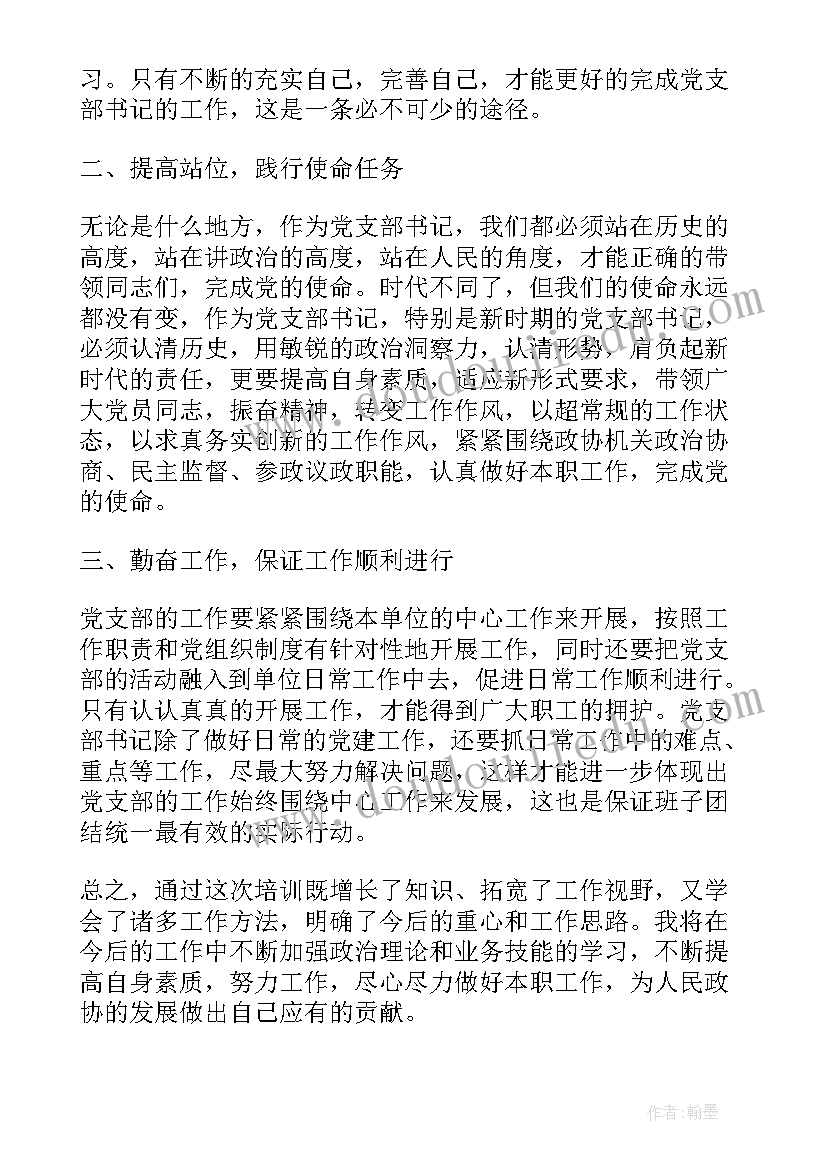 最新非公企业党组织书记党建工作 基层党组织书记培训心得体会(精选5篇)