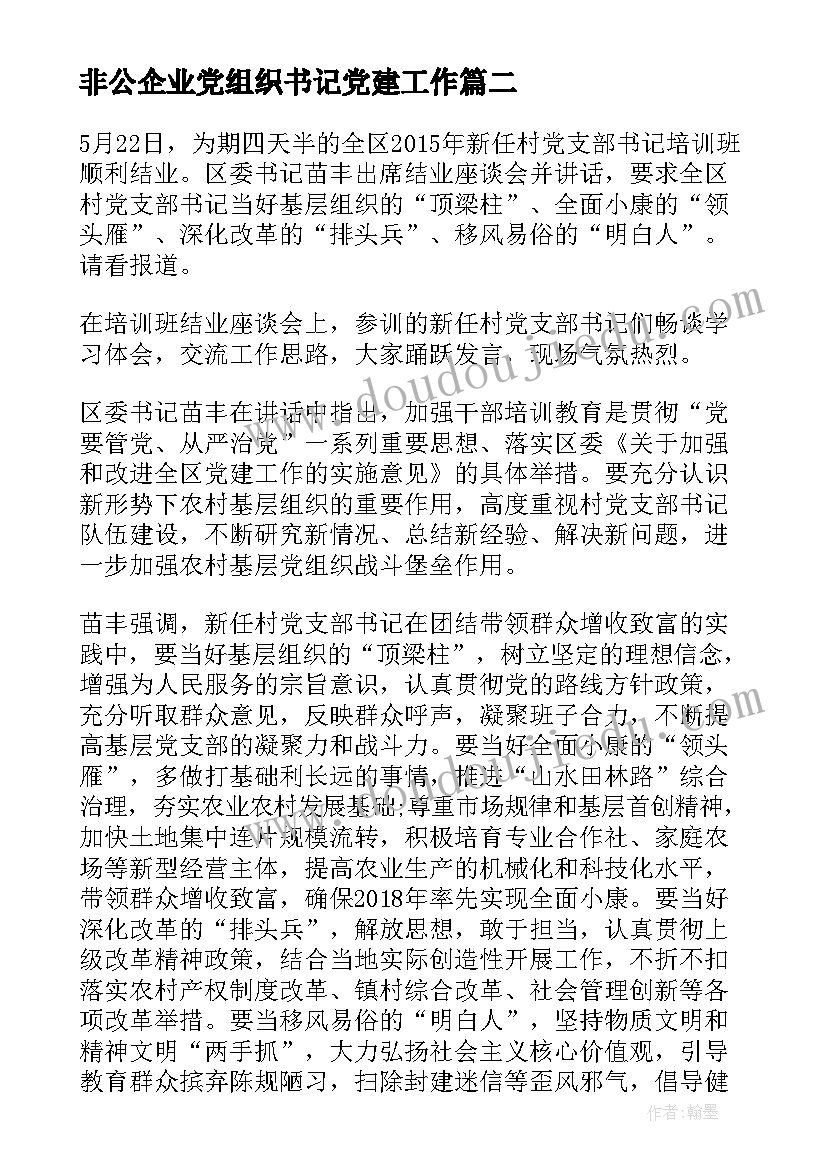 最新非公企业党组织书记党建工作 基层党组织书记培训心得体会(精选5篇)