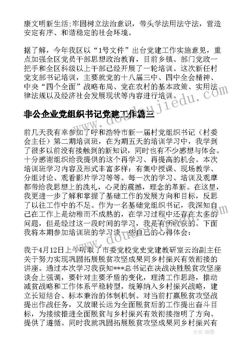 最新非公企业党组织书记党建工作 基层党组织书记培训心得体会(精选5篇)