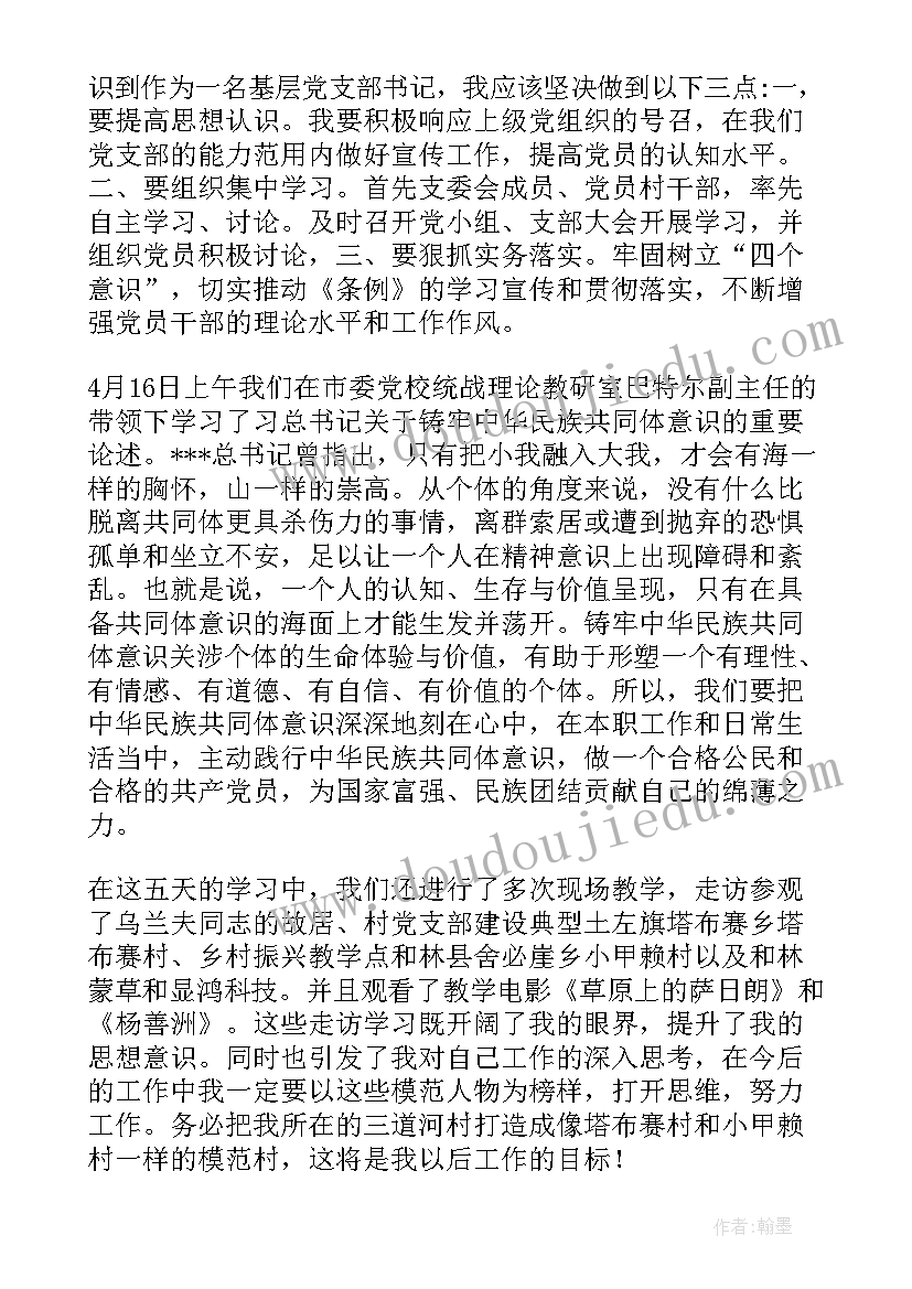 最新非公企业党组织书记党建工作 基层党组织书记培训心得体会(精选5篇)