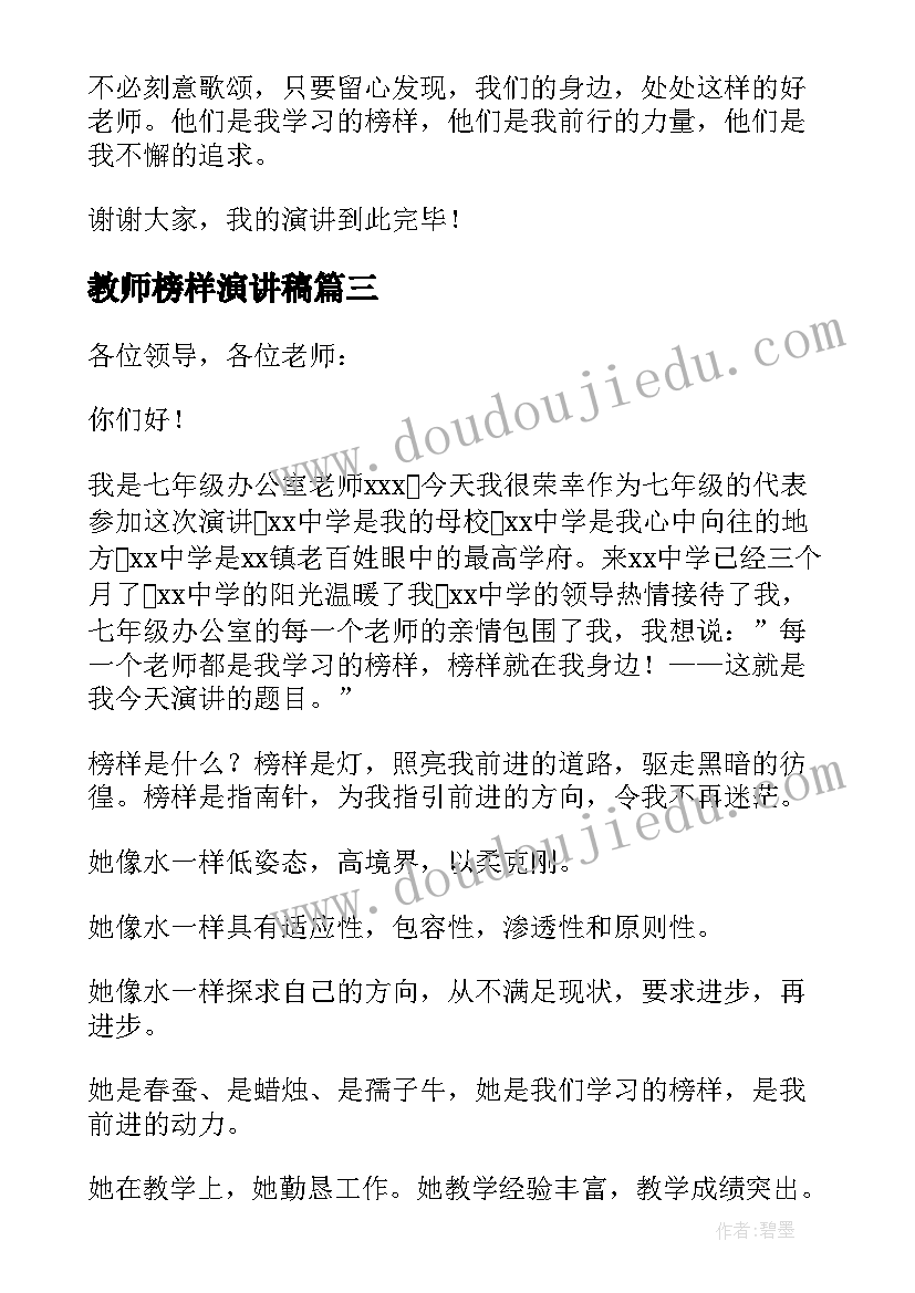 最新教师榜样演讲稿(大全5篇)