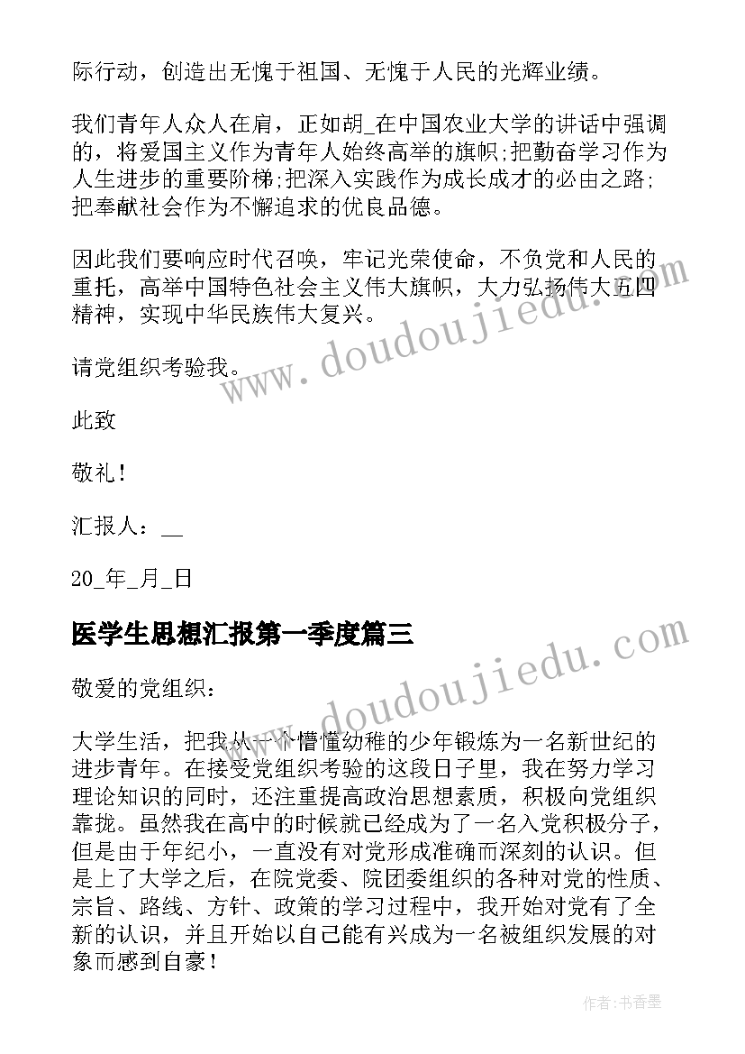 最新医学生思想汇报第一季度 第一季度大学生预备党员思想汇报(精选9篇)