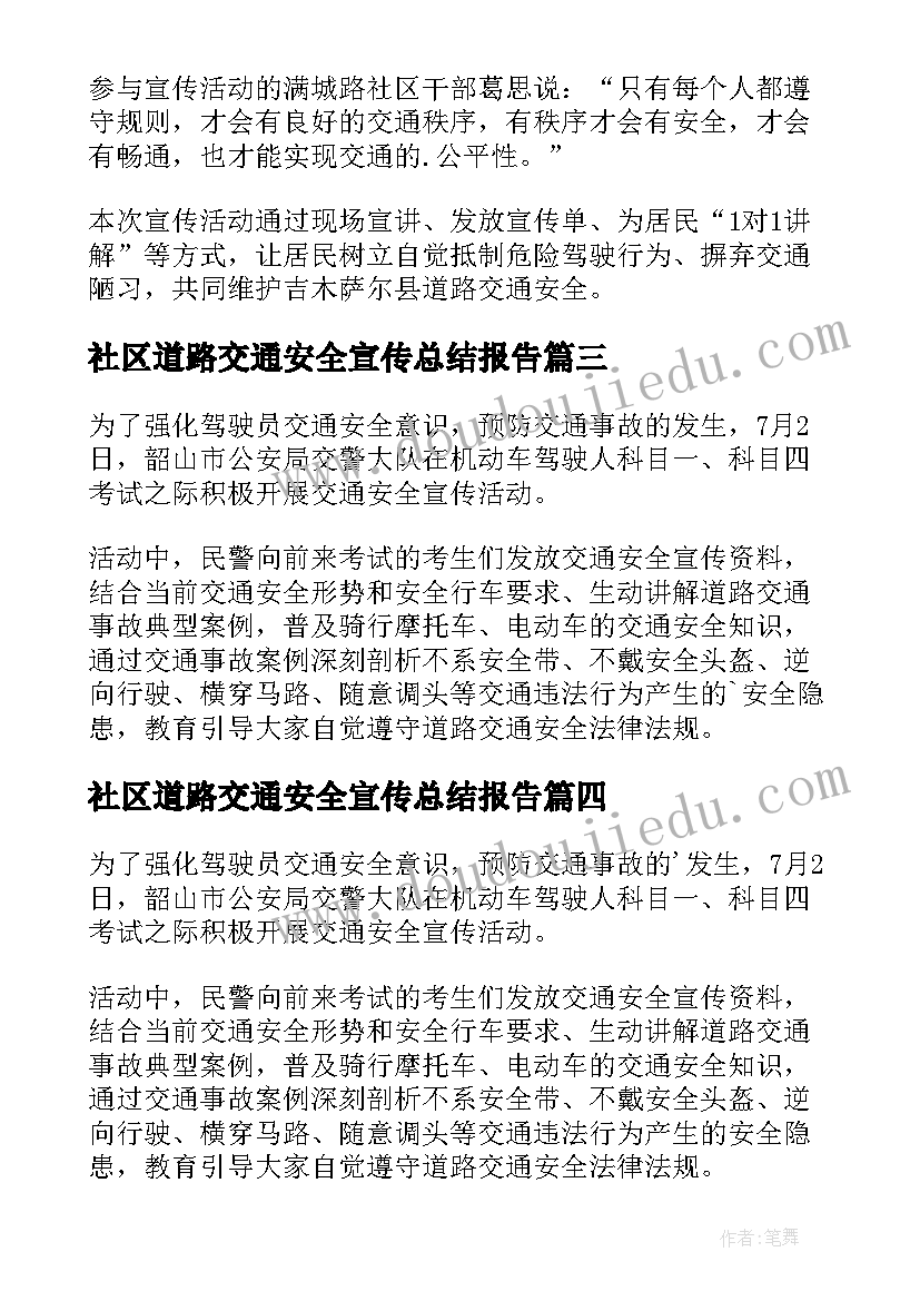 最新社区道路交通安全宣传总结报告(通用5篇)