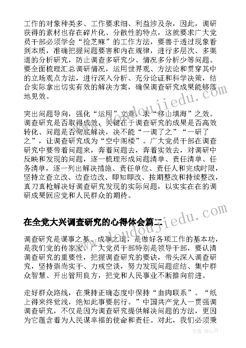 最新在全党大兴调查研究的心得体会(通用5篇)