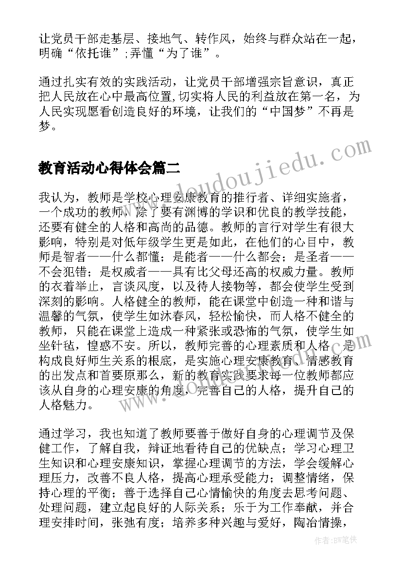 教育活动心得体会 党的群众路线教育学习实践活动心得体会(实用5篇)