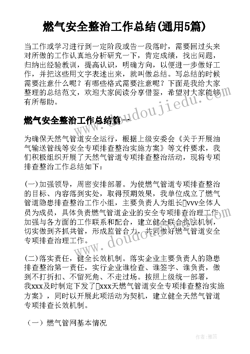 燃气安全整治工作总结(通用5篇)