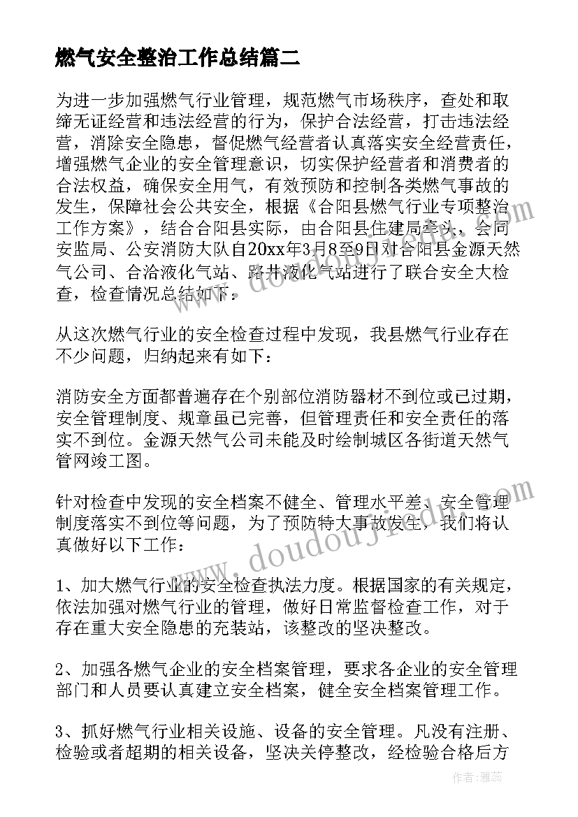 燃气安全整治工作总结(通用5篇)