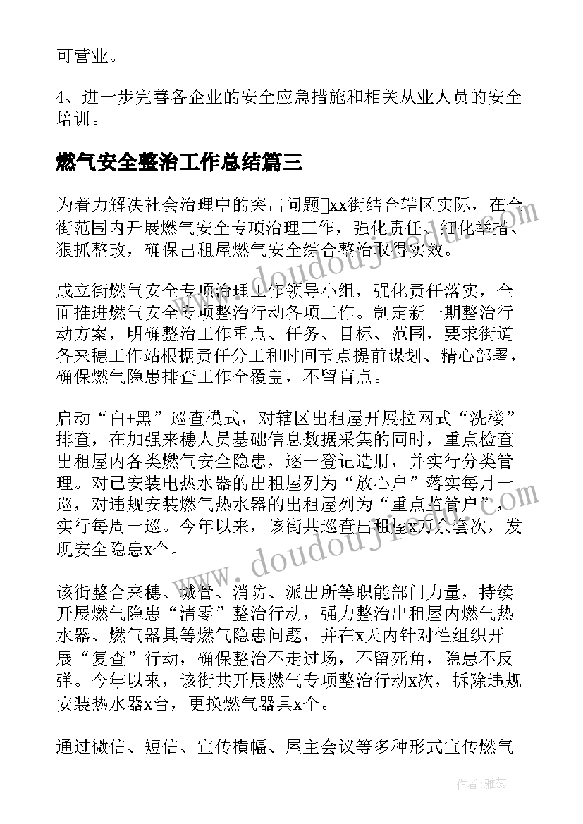 燃气安全整治工作总结(通用5篇)