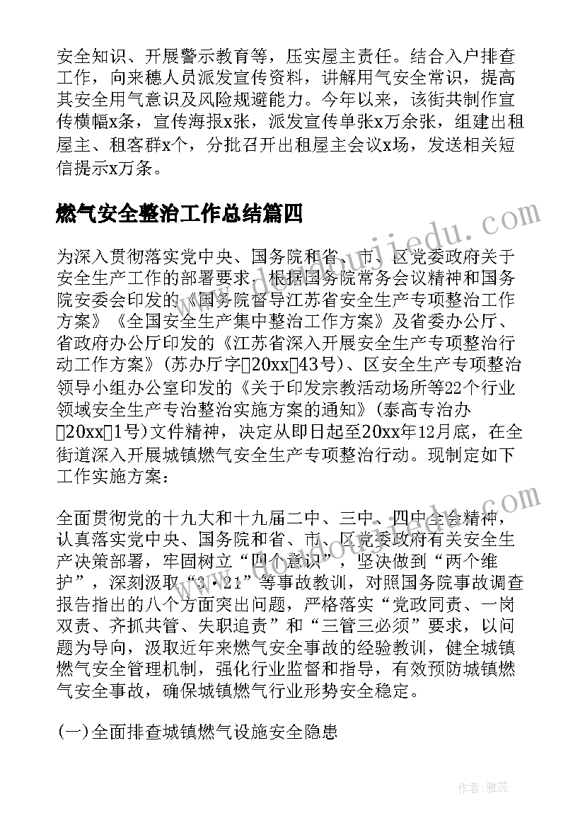 燃气安全整治工作总结(通用5篇)