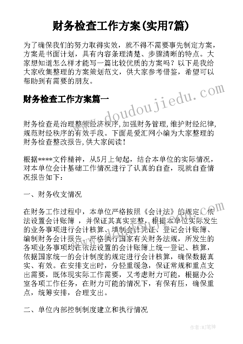 财务检查工作方案(实用7篇)