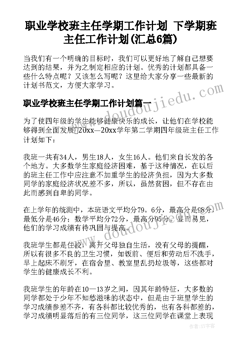 职业学校班主任学期工作计划 下学期班主任工作计划(汇总6篇)