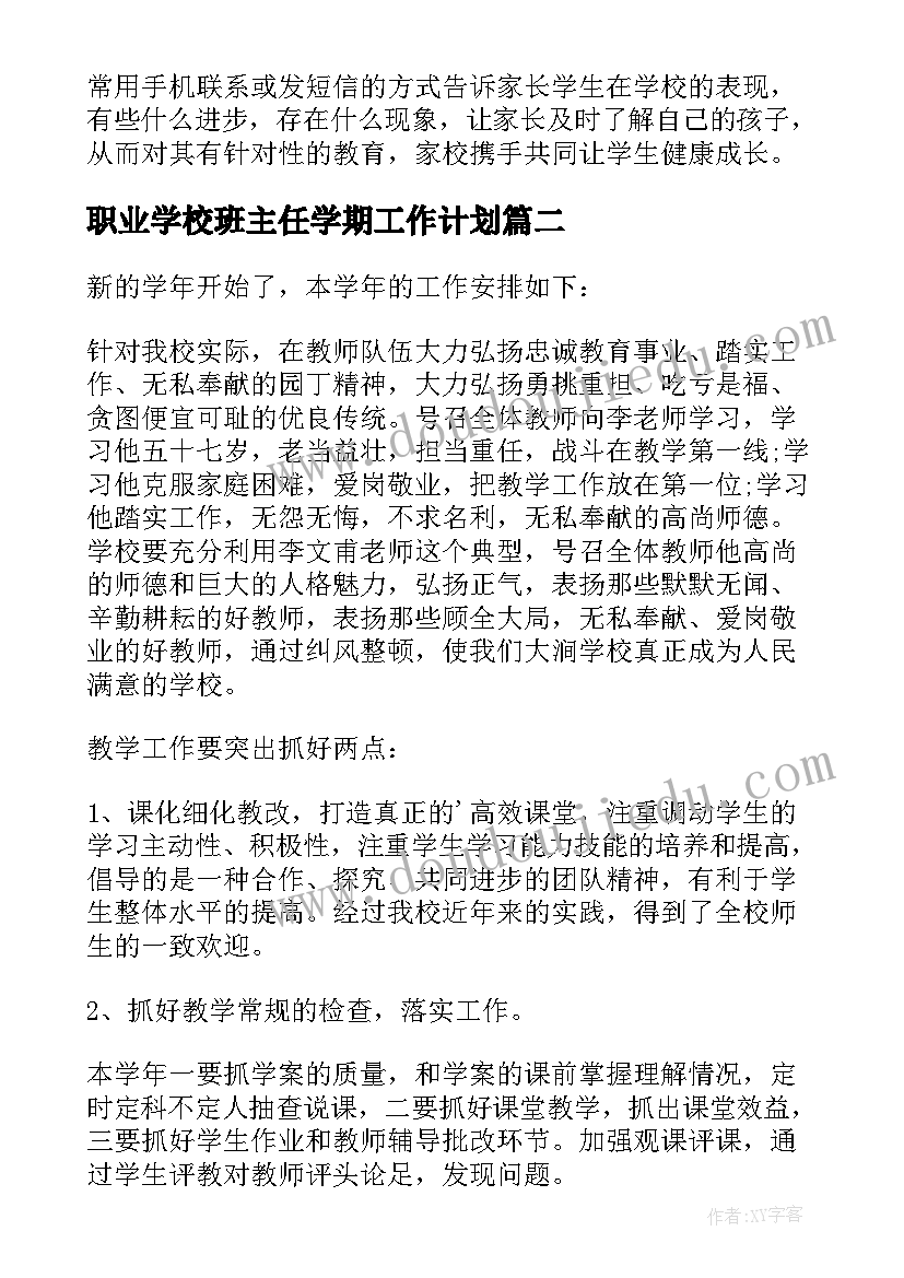 职业学校班主任学期工作计划 下学期班主任工作计划(汇总6篇)