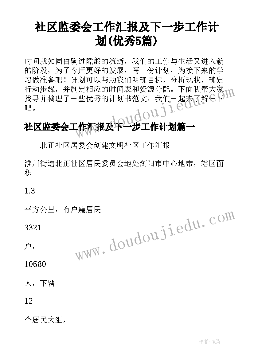 社区监委会工作汇报及下一步工作计划(优秀5篇)