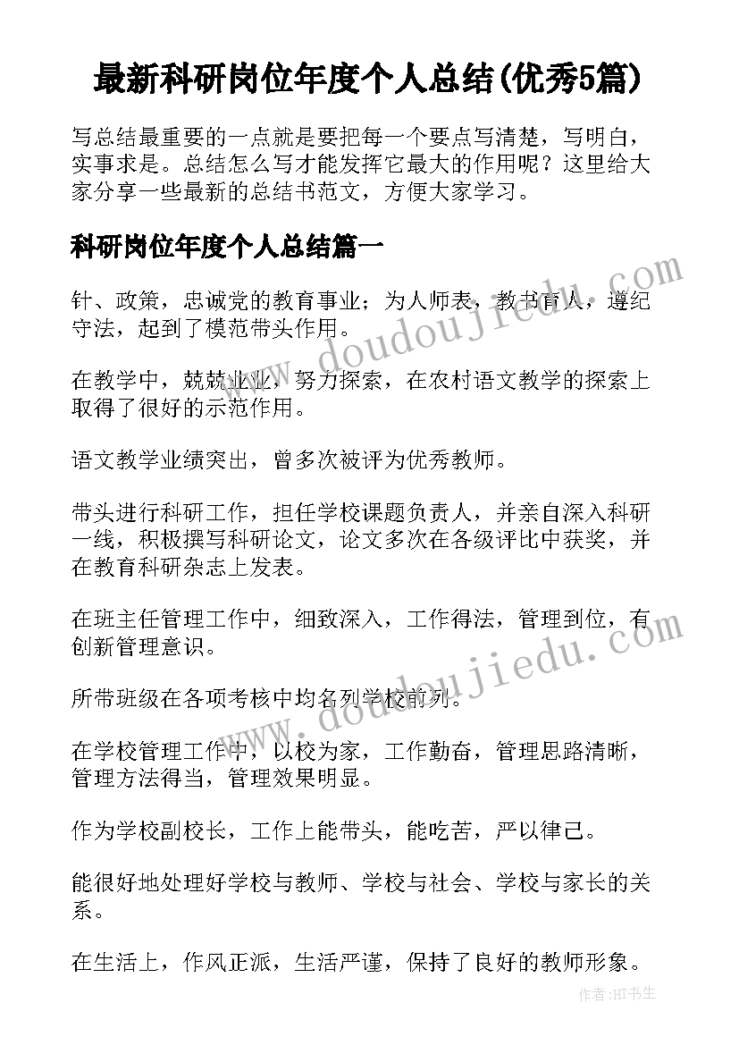 最新科研岗位年度个人总结(优秀5篇)