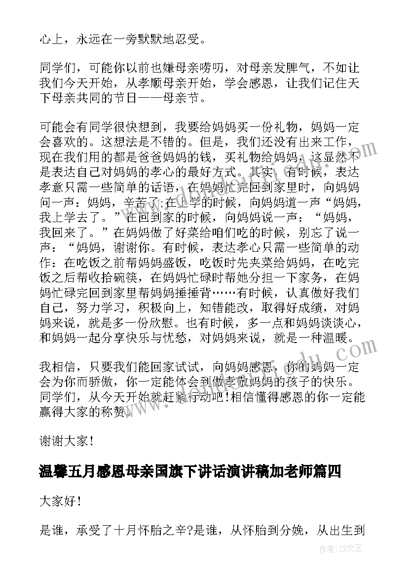 2023年温馨五月感恩母亲国旗下讲话演讲稿加老师(模板5篇)