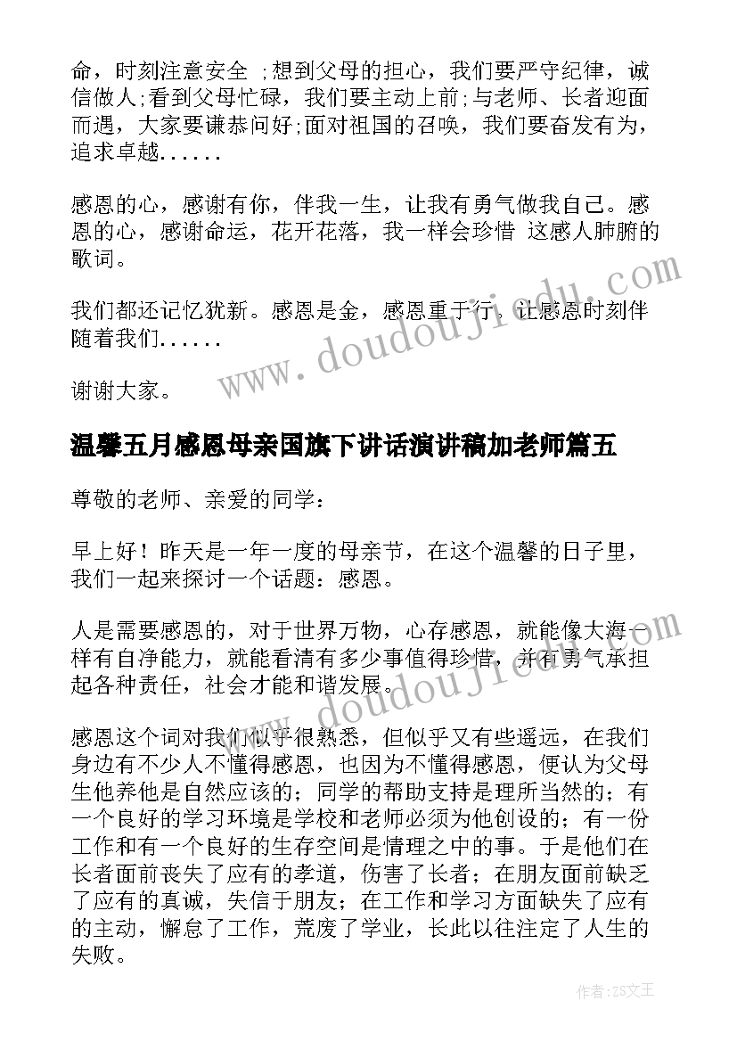 2023年温馨五月感恩母亲国旗下讲话演讲稿加老师(模板5篇)