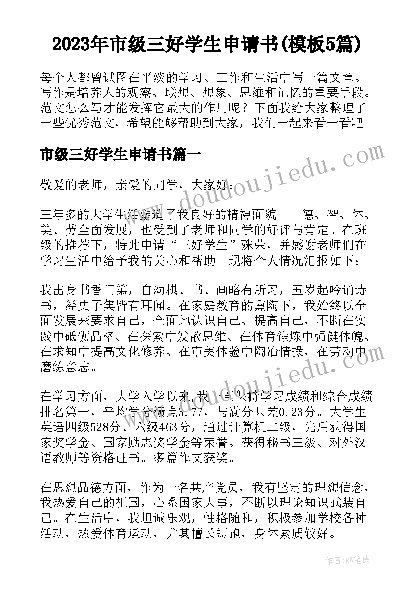 2023年市级三好学生申请书(模板5篇)