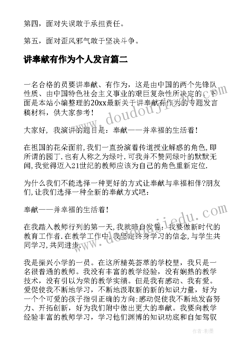 最新讲奉献有作为个人发言(汇总5篇)