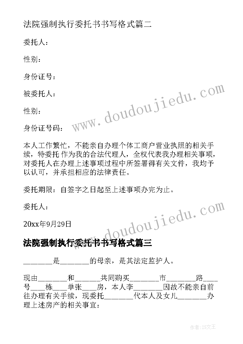 最新法院强制执行委托书书写格式(通用5篇)